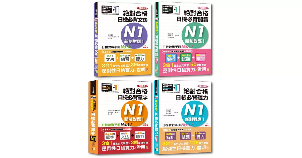 日檢N1熱銷套書，這套就過關：精修版 新制對應 絕對合格！日檢必背 [單字,文法,閱讀,聽力] N1（25K＋MP3） | 拾書所