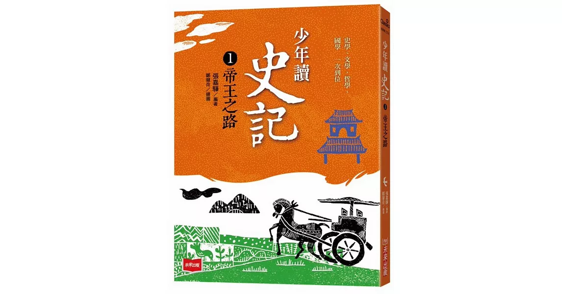 少年讀史記1：帝王之路（新版） | 拾書所