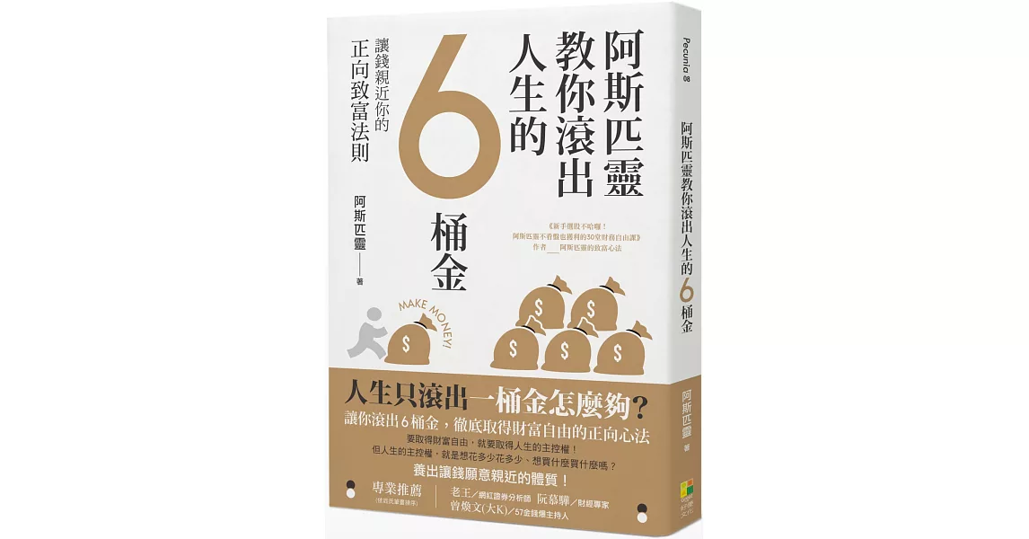 阿斯匹靈教你滾出人生的6桶金：讓錢親近你的正向致富法則 | 拾書所