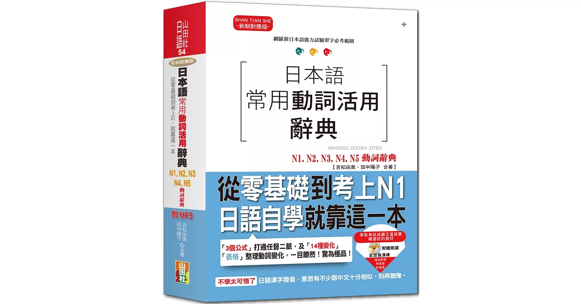 日本語常用動詞活用辭典N1,N2,N3,N4,N5動詞辭典：從零基礎到考上N1，就靠這一本！（25K+MP3） | 拾書所