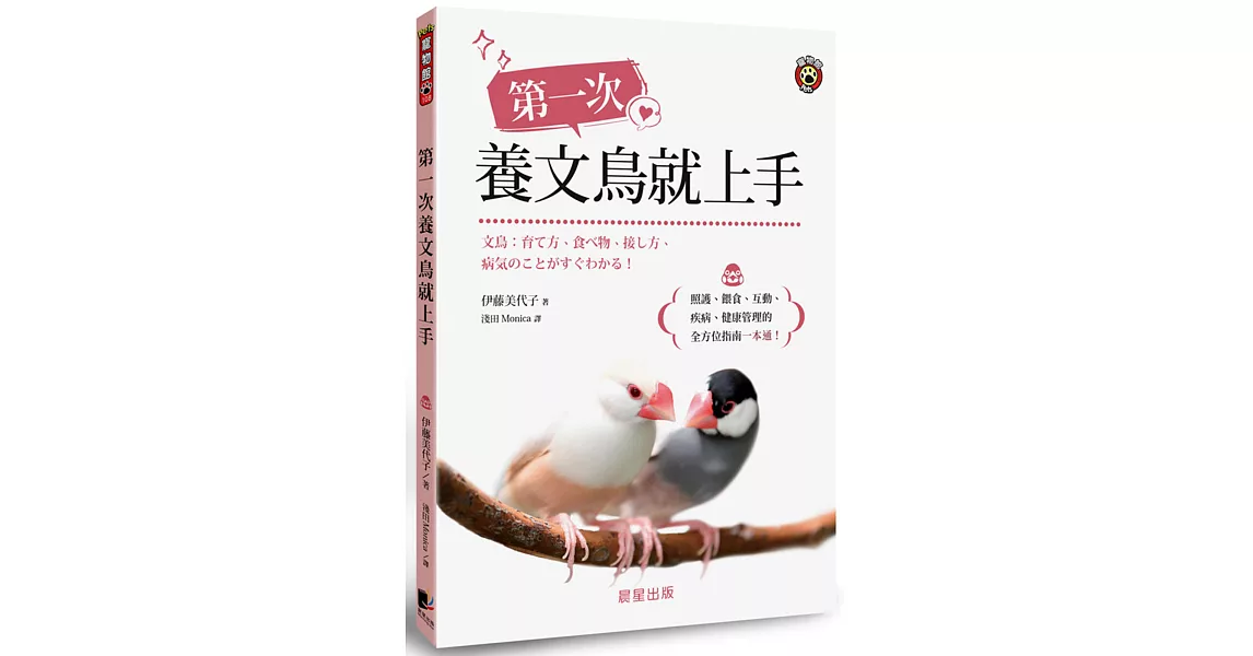 第一次養文鳥就上手：照護、餵食、互動、疾病、健康管理的全方位指南一本通！ | 拾書所