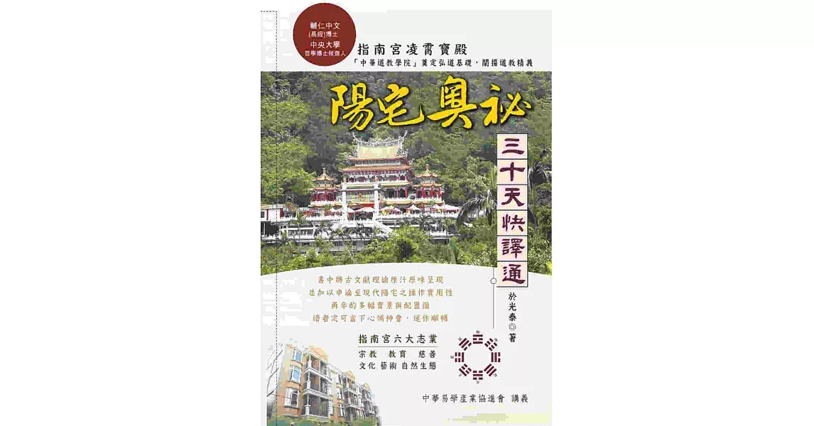 《陽宅奧秘》三十天快譯通 | 拾書所