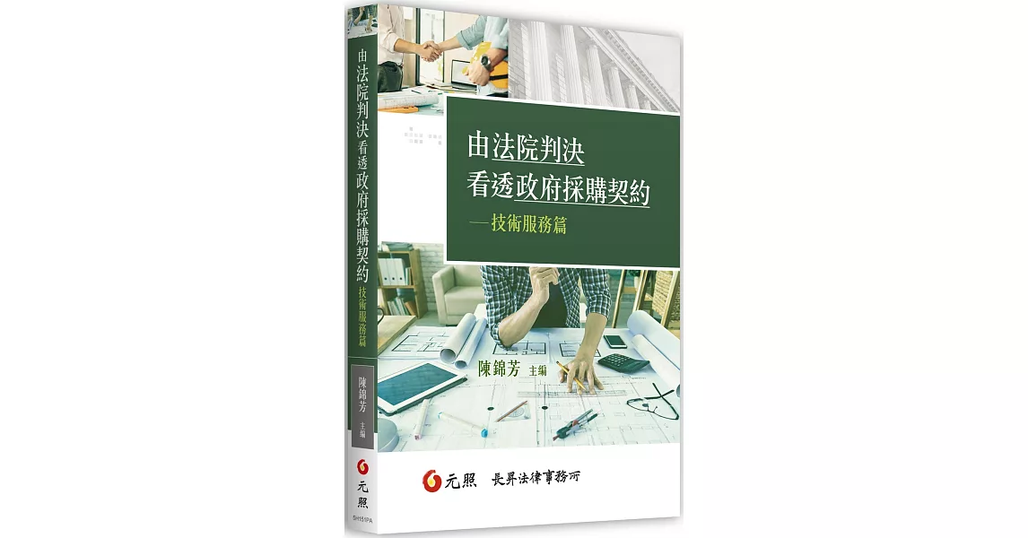 由法院判決看透政府採購契約：技術服務篇 | 拾書所