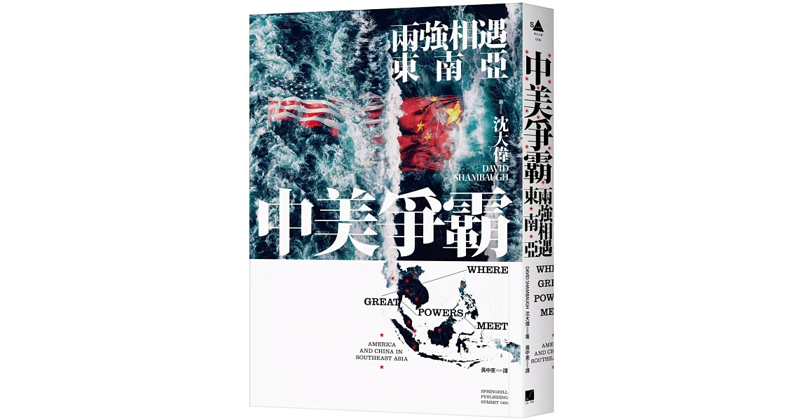 中美爭霸：兩強相遇東南亞 | 拾書所