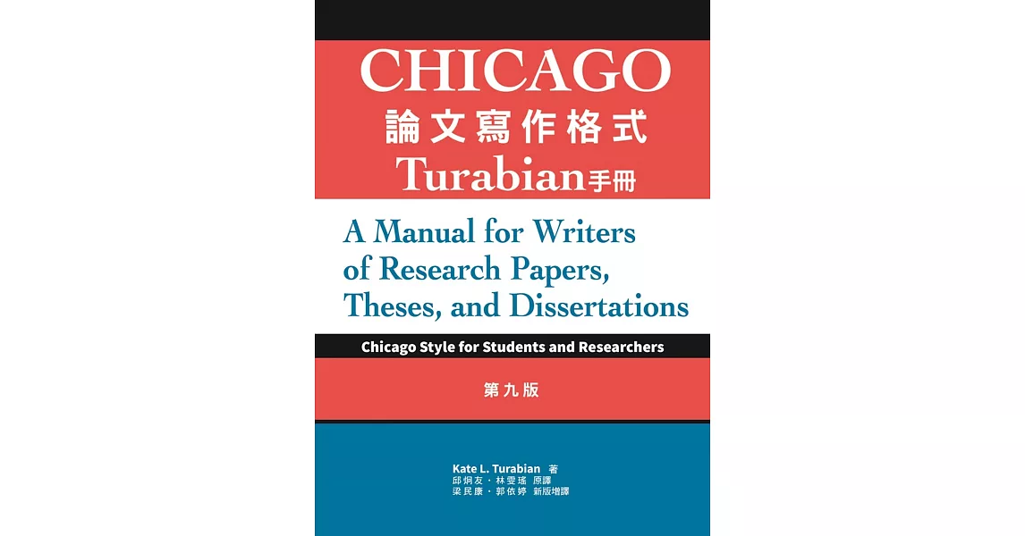 Chicago論文寫作格式：Turabian手冊 9/e | 拾書所