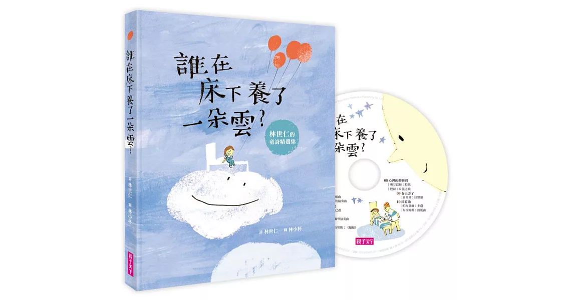 誰在床下養了一朵雲?(附晚安詩CD) | 拾書所