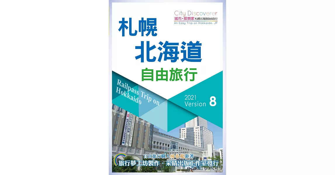 CityDiscoverer 札幌北海道自由旅行  2021-23（8版） | 拾書所