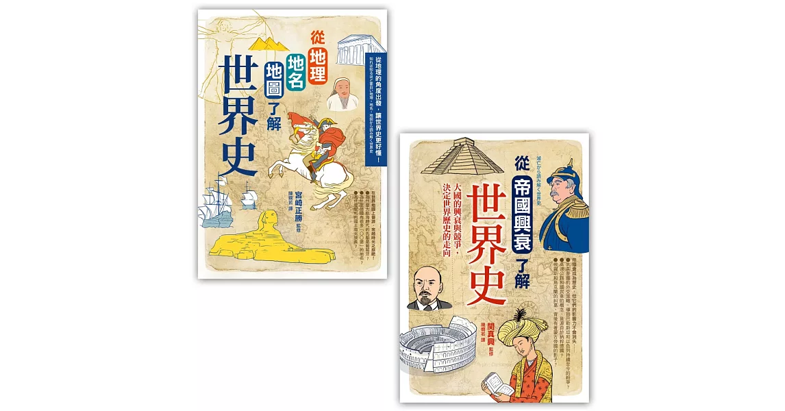 【了解世界史套書)】(二冊)：《從地理地名地圖了解世界史》、《從帝國興衰了解世界史》 | 拾書所