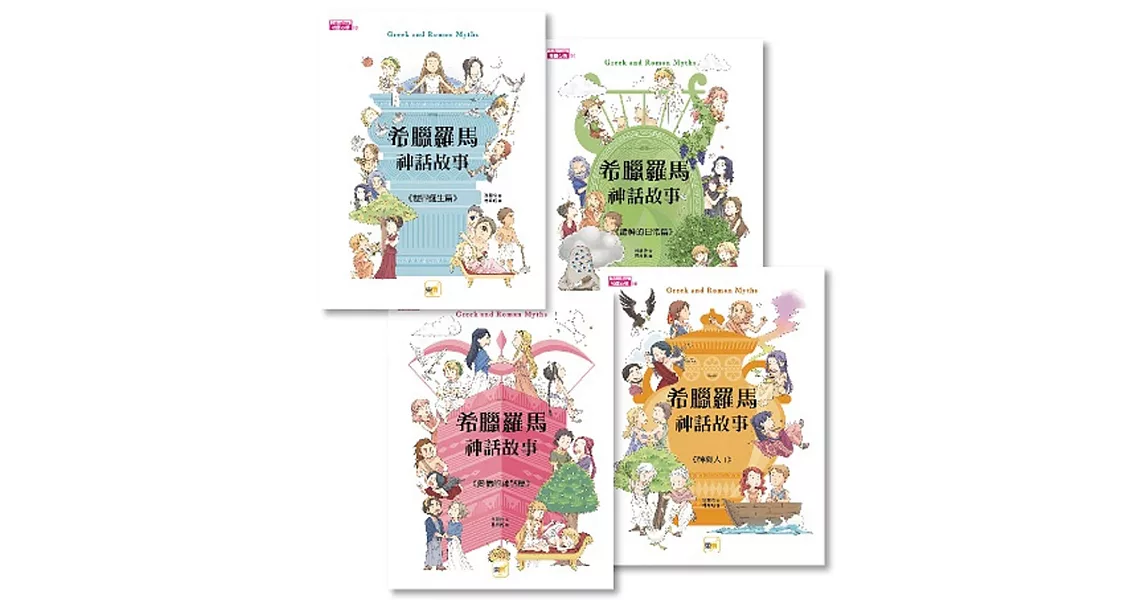 希臘羅馬神話故事 4冊套書 (世界誕生篇＋諸神的日常篇＋神與人1＋愛情的神話篇】 | 拾書所