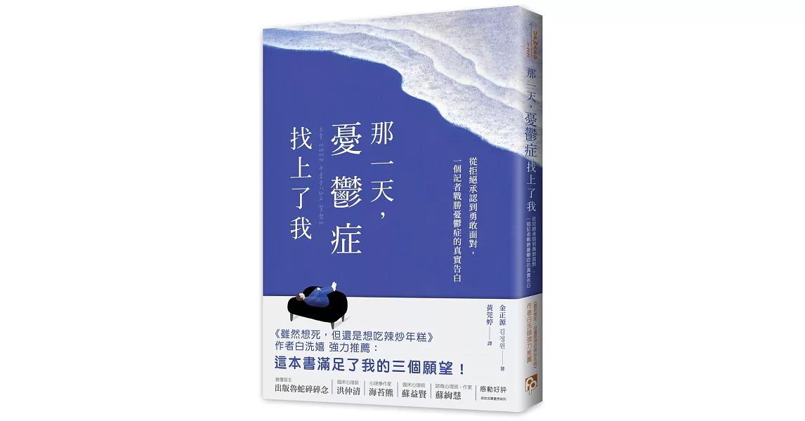 那一天，憂鬱症找上了我：從拒絕承認到勇敢面對，一個記者戰勝憂鬱症的真實告白，《雖然想死，但還是想吃辣炒年糕》作者白洗嬉強力推薦！ | 拾書所