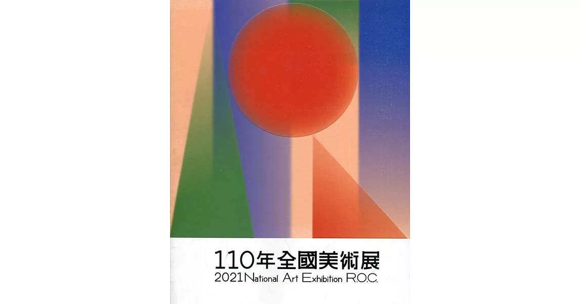 110年全國美術展 2021 National Art Exhibition R.O.C. | 拾書所