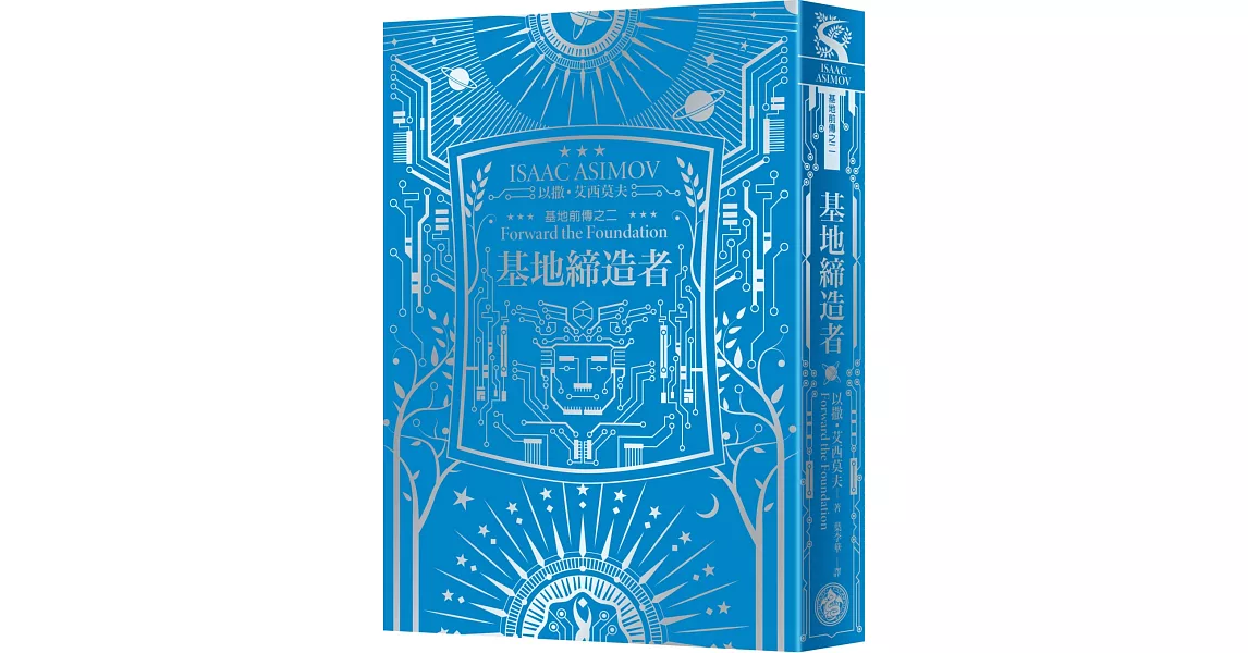 基地締造者（艾西莫夫百年誕辰紀念典藏精裝版） | 拾書所