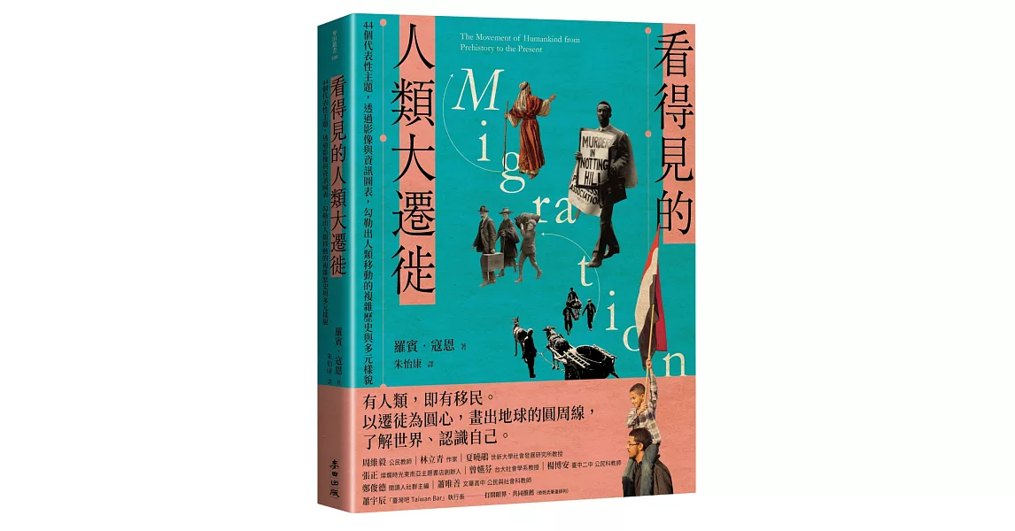 看得見的人類大遷徙：44個代表性主題，透過影像與資訊圖表，勾勒出人類移動的複雜歷史與多元樣貌 | 拾書所