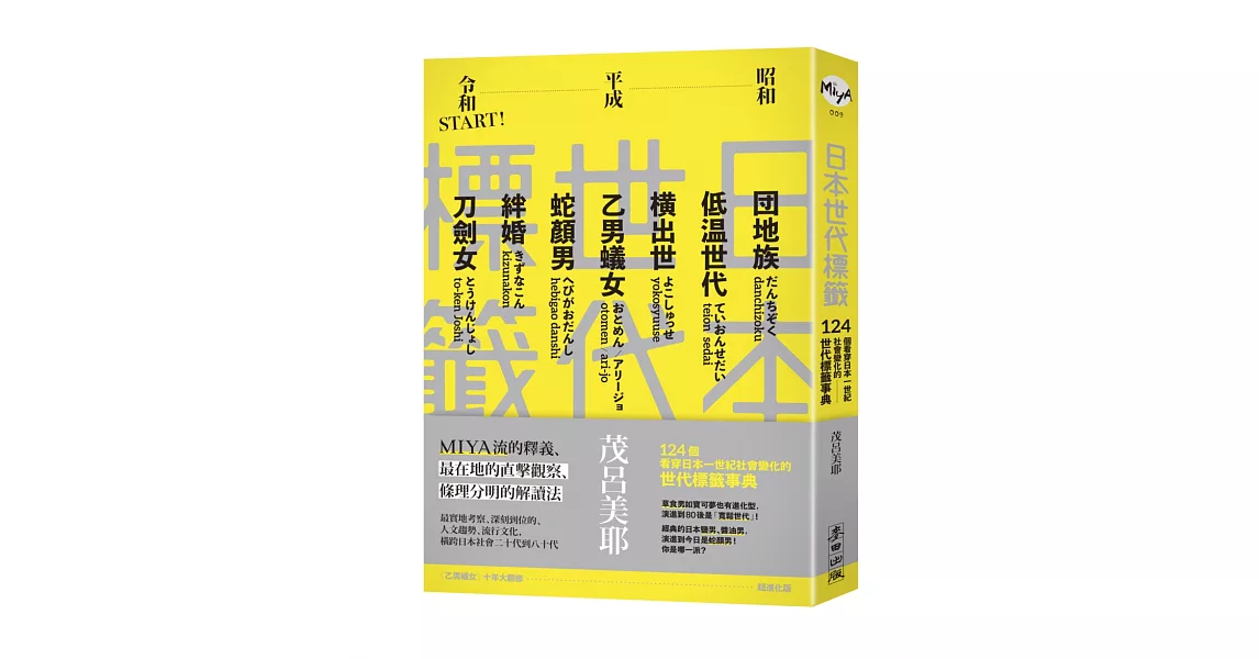 日本世代標籤：團地族、橫出世、低溫世代、乙男蟻女、蛇顏男、刀劍女、絆婚……昭和、平成令和START！124個看穿日本一世紀社會變化的世代標籤事典 | 拾書所