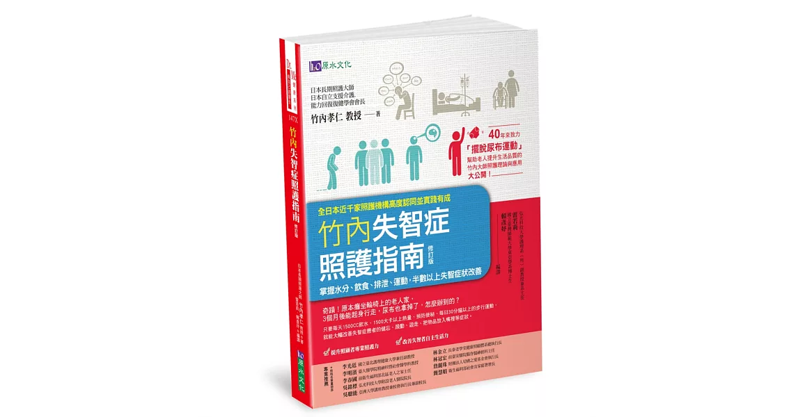 竹內失智症照護指南〔修訂版〕：掌握水分、飲食、排泄、運動，半數以上失智症狀改善 | 拾書所