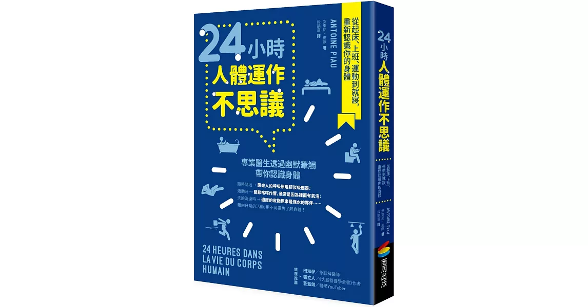 24小時人體運作不思議：從起床、上班、運動到就寢，重新認識你的身體 | 拾書所