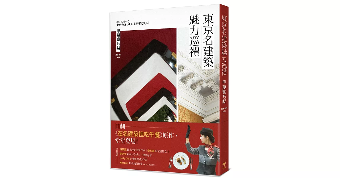 東京名建築魅力巡禮：日劇《在名建築裡吃午餐》原作，堂堂登場！ | 拾書所