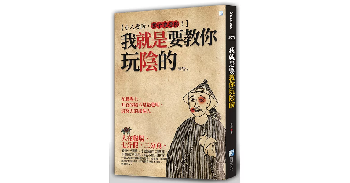 我就是要教你玩陰的(2版) | 拾書所