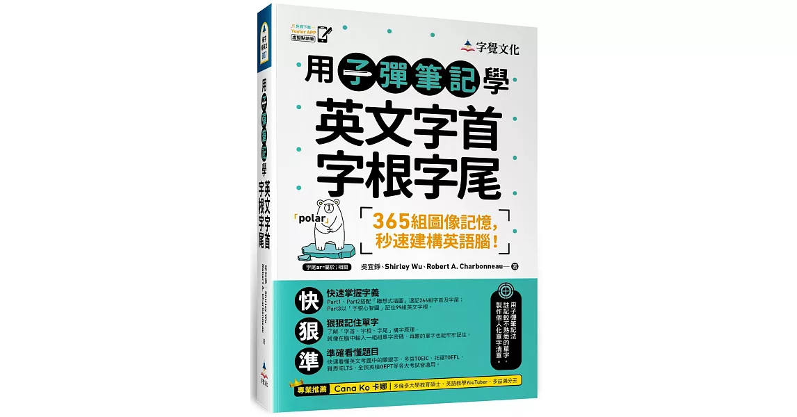 用子彈筆記學英文字首字根字尾（附Youtor App「內含VRP虛擬點讀筆」） | 拾書所