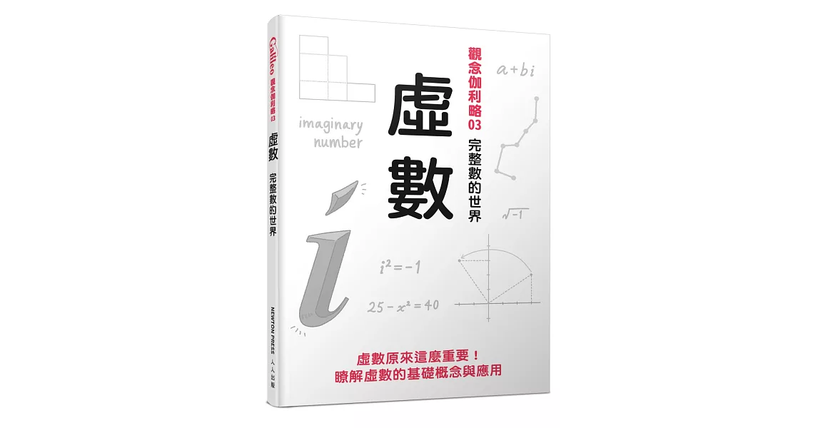 虛數：完整數的世界 觀念伽利略3 | 拾書所