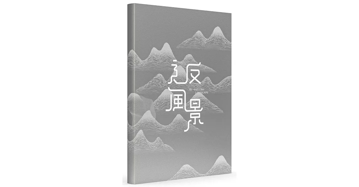 辶反風景 | 拾書所