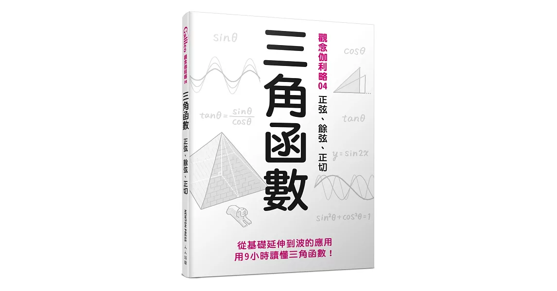 三角函數：正弦、餘弦、正切 觀念伽利略4 | 拾書所