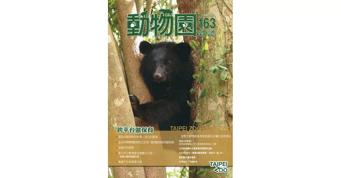 動物園雜誌163期：跨平台做保育 | 拾書所