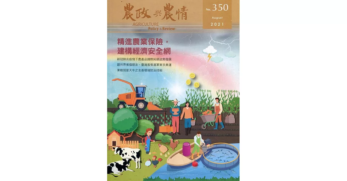 農政與農情350期-2021.08：精進農業保險，建構經濟安全網 | 拾書所