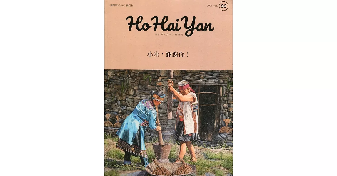 Ho Hai Yan台灣原YOUNG原住民青少年雜誌雙月刊2021.08 NO.93：小米，謝謝你！ | 拾書所