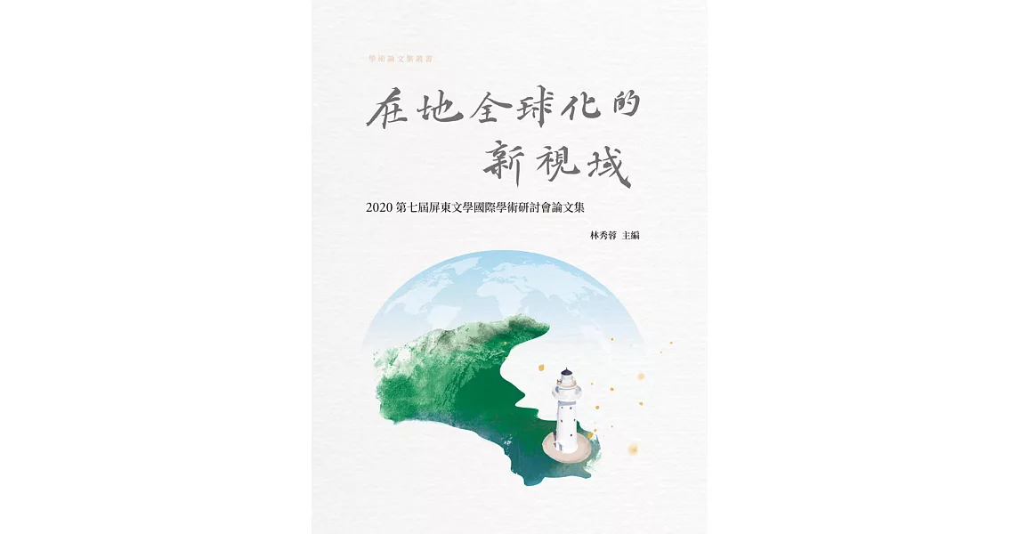 在地全球化的新視域：2020第七屆屏東文學國際學術研討會論文集 | 拾書所