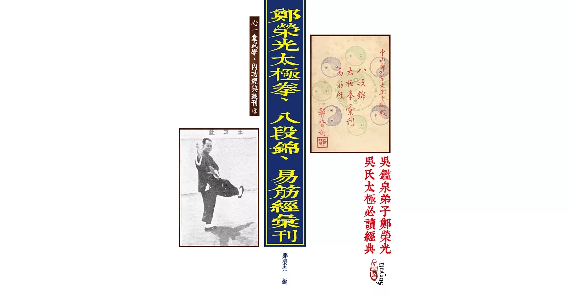 鄭榮光太極拳、八段錦、易筋經彙刊(POD) | 拾書所