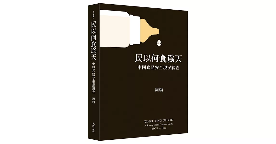 民以何食為天：中國食品安全現況調查 | 拾書所