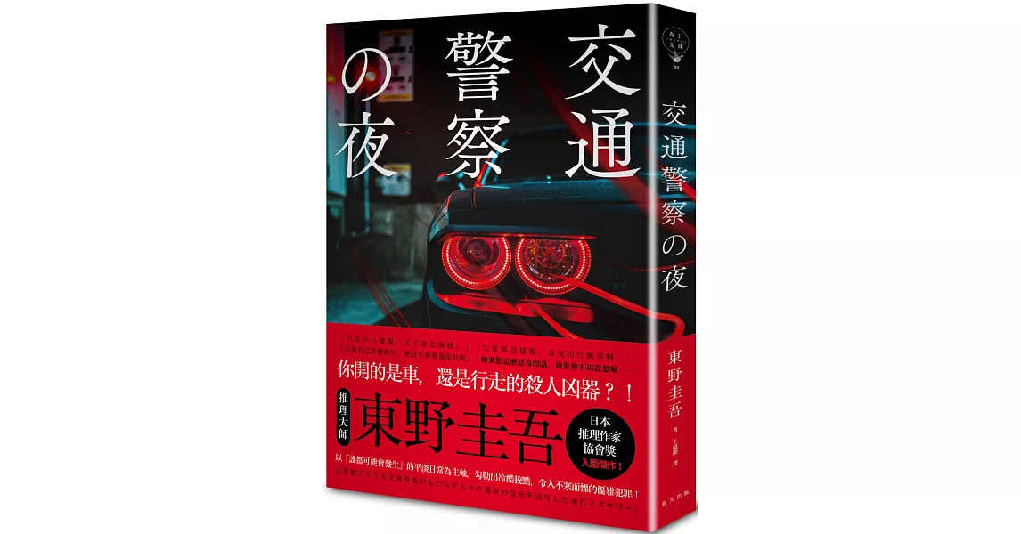 交通警察之夜（博客來獨家版） | 拾書所