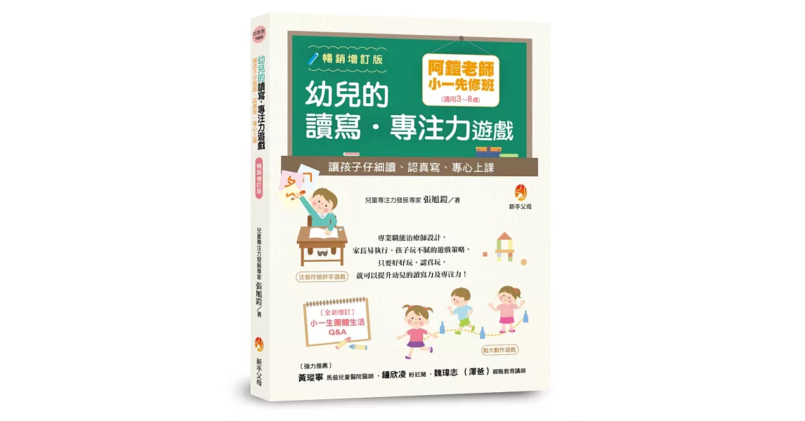 阿鎧老師小一先修班，幼兒的讀寫．專注力遊戲：讓孩子仔細讀、認真寫、專心上課暢銷增訂版 | 拾書所