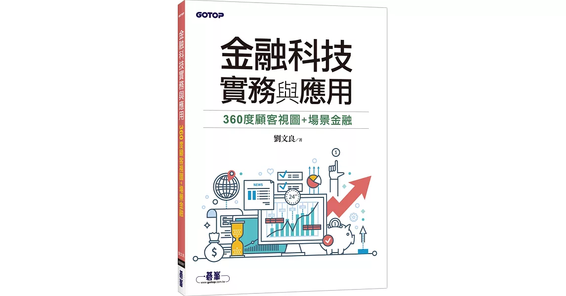 金融科技實務與應用：360度顧客視圖+場景金融 | 拾書所