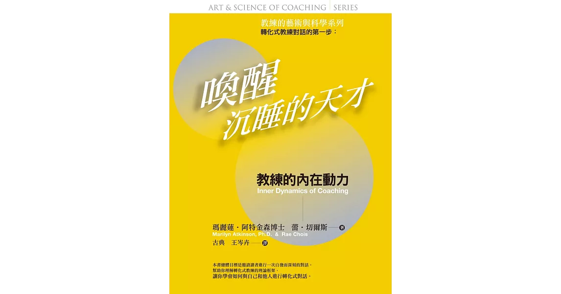 喚醒沉睡的天才：教練的藝術與科學 : 教練的內在動力 | 拾書所