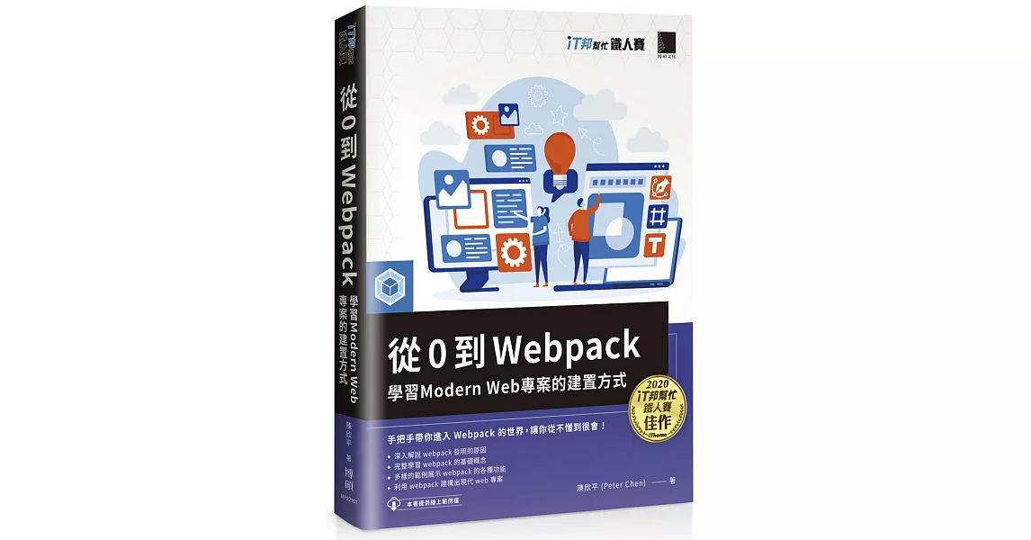 從 0 到 Webpack：學習 Modern Web 專案的建置方式（iT邦幫忙鐵人賽系列書） | 拾書所