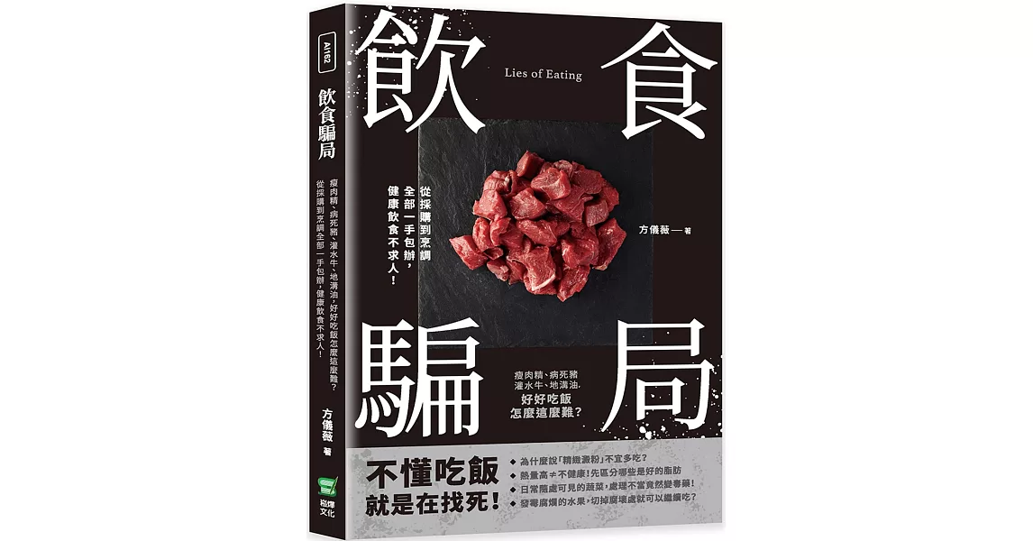 飲食騙局：瘦肉精、病死豬、灌水牛、地溝油，好好吃飯怎麼這麼難？從採購到烹調全部一手包辦，健康飲食不求人！ | 拾書所