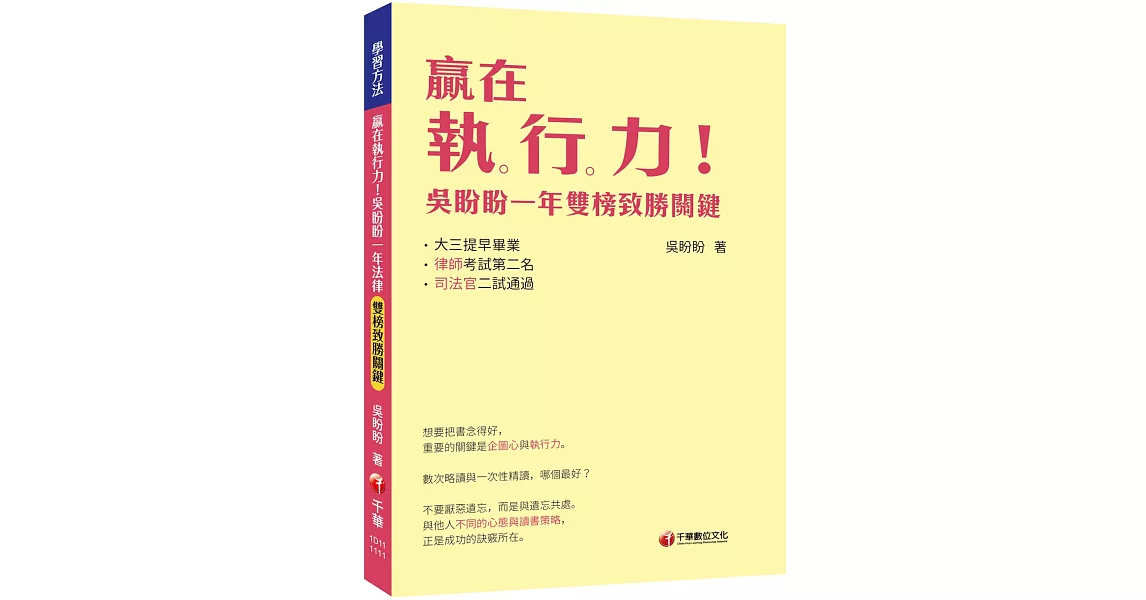 2022贏在執行力！吳盼盼一年雙榜致勝關鍵：一本充滿「希望感」的學習祕笈［學習方法］ | 拾書所