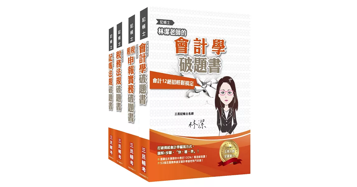 記帳士[專業科目]破題套書[記帳法規+會計學+稅務法規+租稅申報實務] | 拾書所