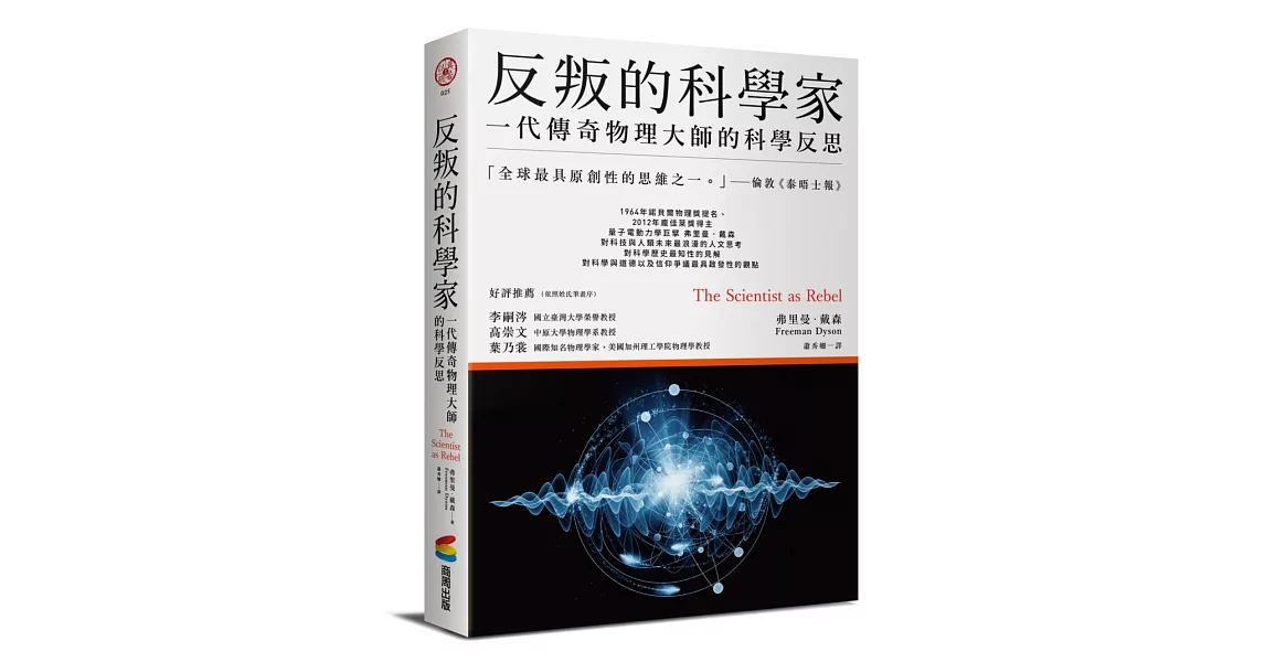 反叛的科學家：一代傳奇物理大師的科學反思 | 拾書所