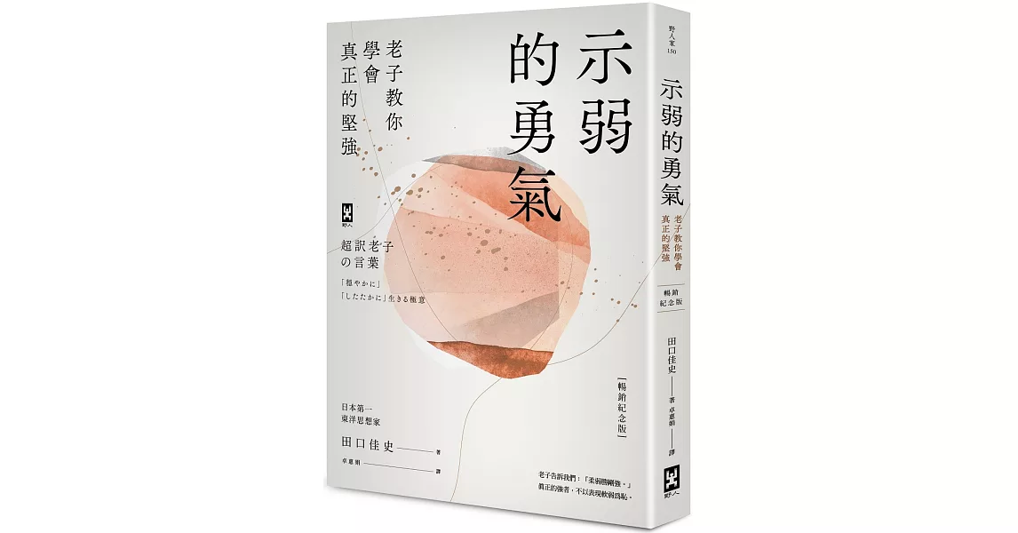 示弱的勇氣：老子教你學會真正的堅強【暢銷紀念版】 | 拾書所