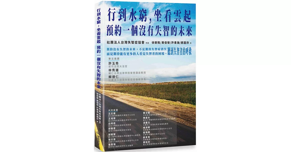 行到水窮，坐看雲起：預約一個沒有失智的未來 | 拾書所