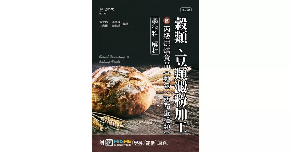 穀類、豆類澱粉加工含丙級烘焙食品(麵包、西點蛋糕類)學術科解析 - 最新版(第三版) - 附MOSME行動學習一點通：學科．診斷．擬真 | 拾書所