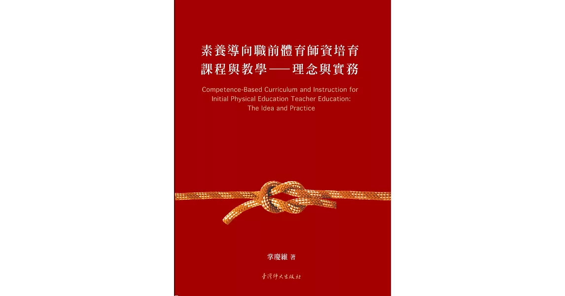 素養導向職前體育師資培育課程與教學：理念與實務 | 拾書所