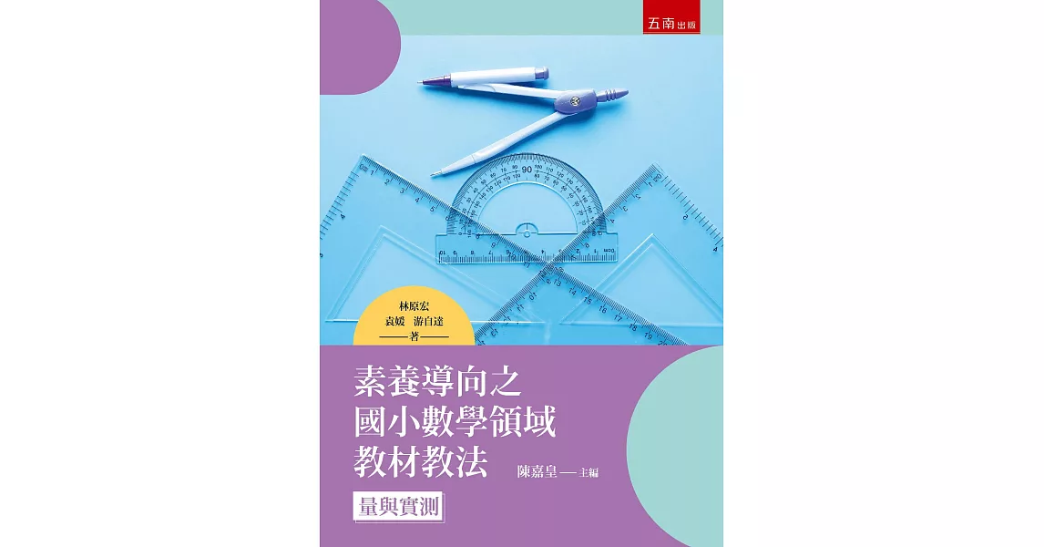 素養導向之國小數學領域教材教法：量與實測 | 拾書所