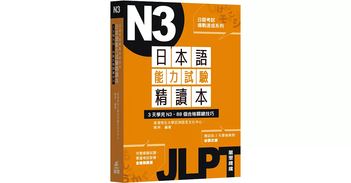 日本語能力試驗精讀本：3天學完N3‧88個合格關鍵技巧 | 拾書所