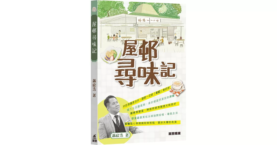 屋邨尋味記 | 拾書所