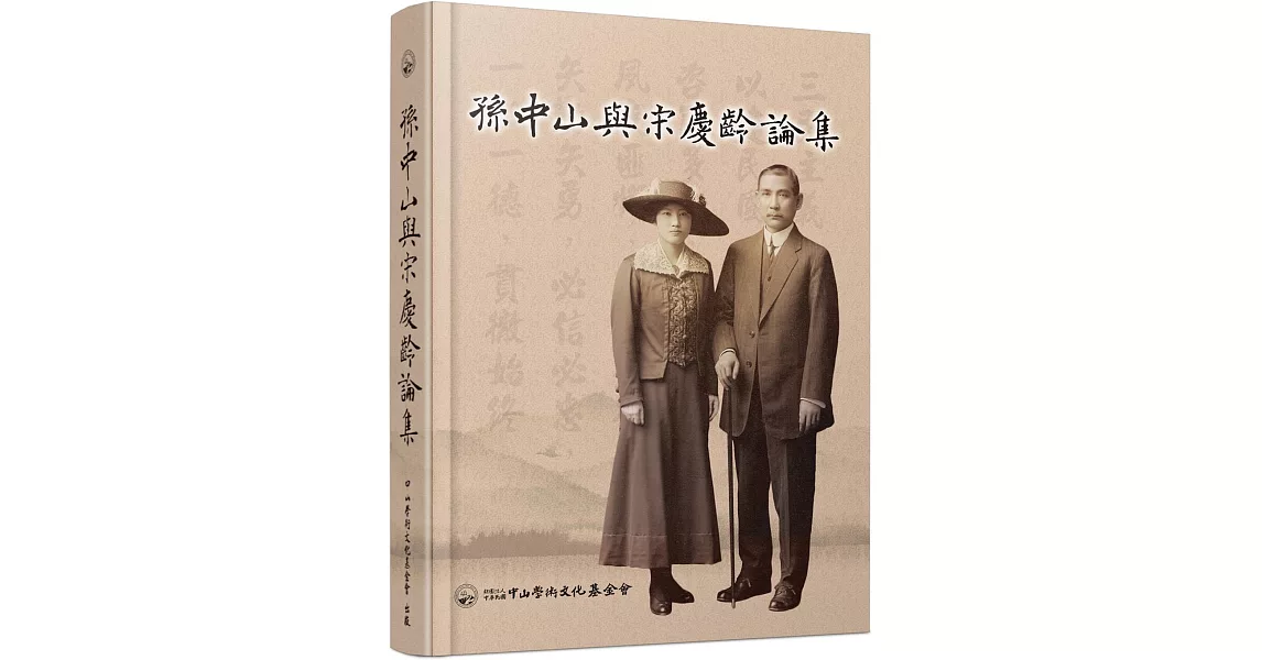 孫中山與宋慶齡論集 | 拾書所