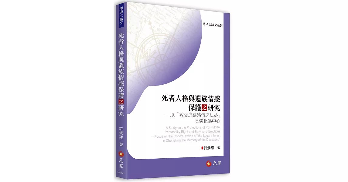 死者人格與遺族情感保護之研究──以「敬愛追慕感情之法益」具體化為中心 | 拾書所